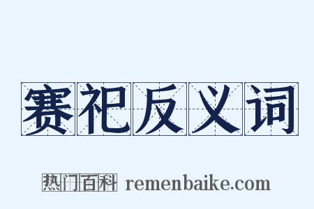 赛祀反义词是什么意思的图片